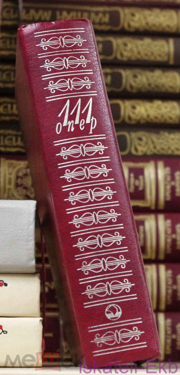 Книга "111 опер" Справочник-Путеводитель. ред. Кенигсберг. 1998 г. - Вольные стрелки