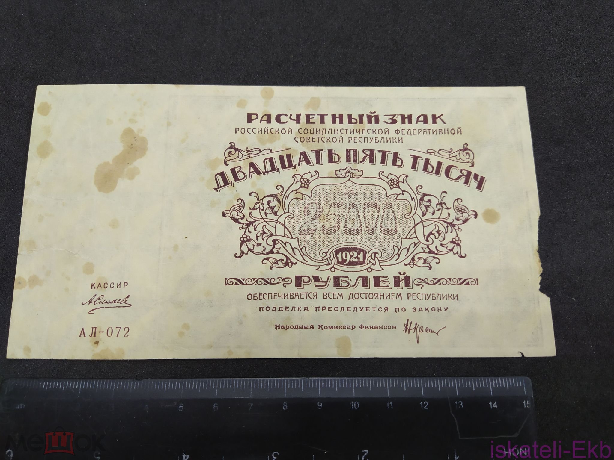 Бона России 25000 1921г. РСФСР