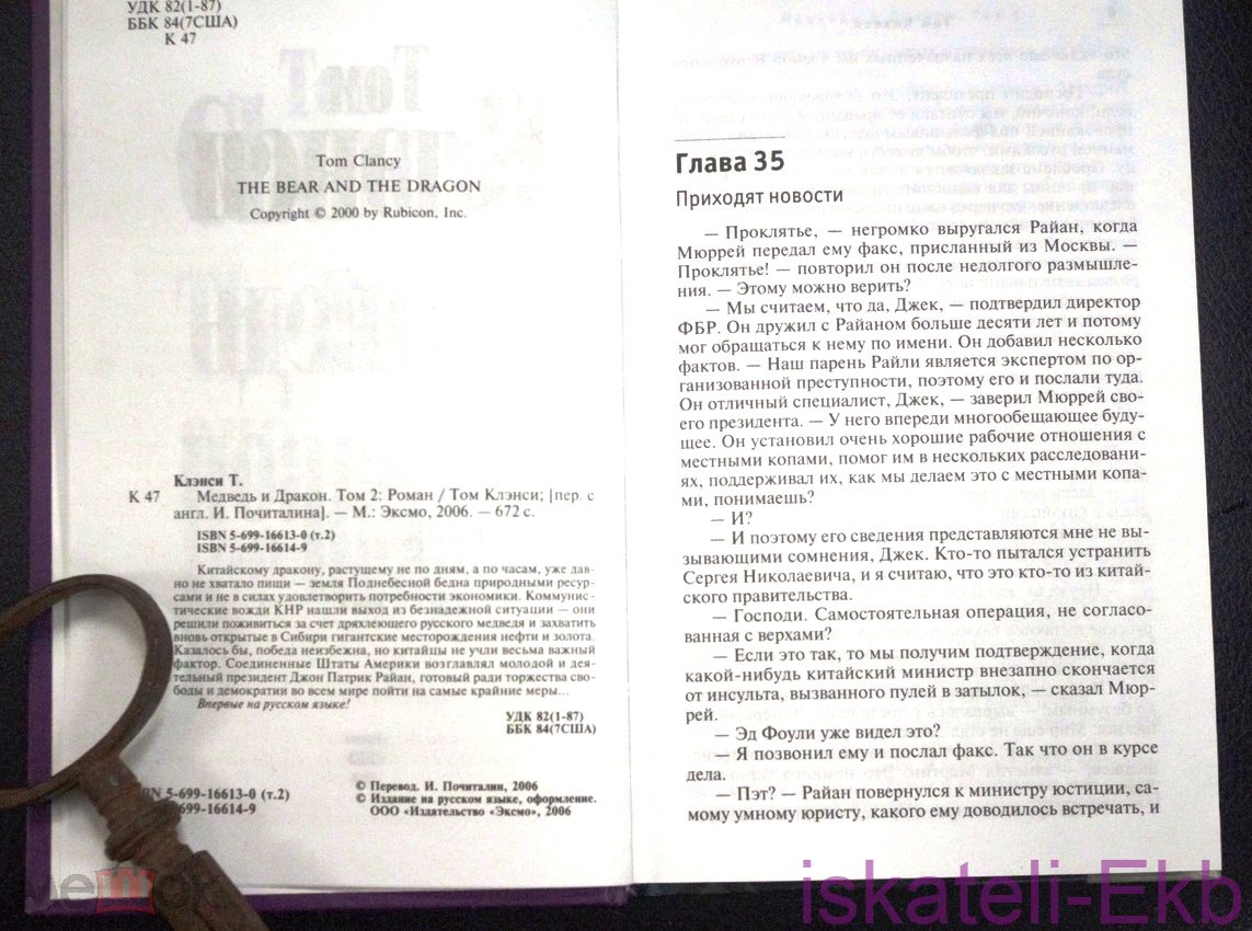 Книга.Том Клэнси.Медведь и Дракон.2 Тома."Эксмо",2006. - Вольные стрелки