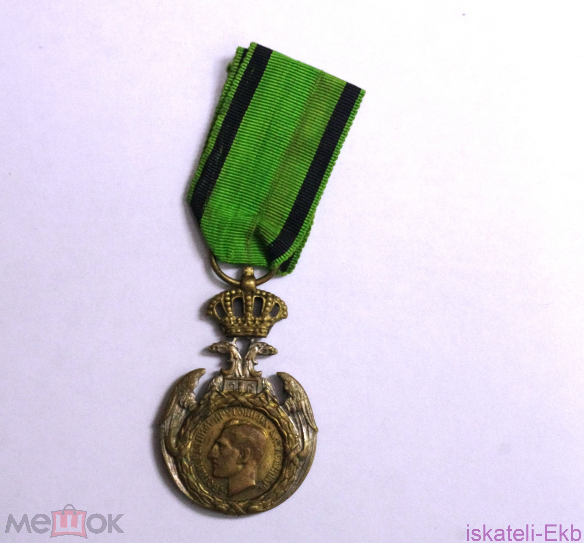 Медаль Сербия "Албанское отступление" 1915 г.