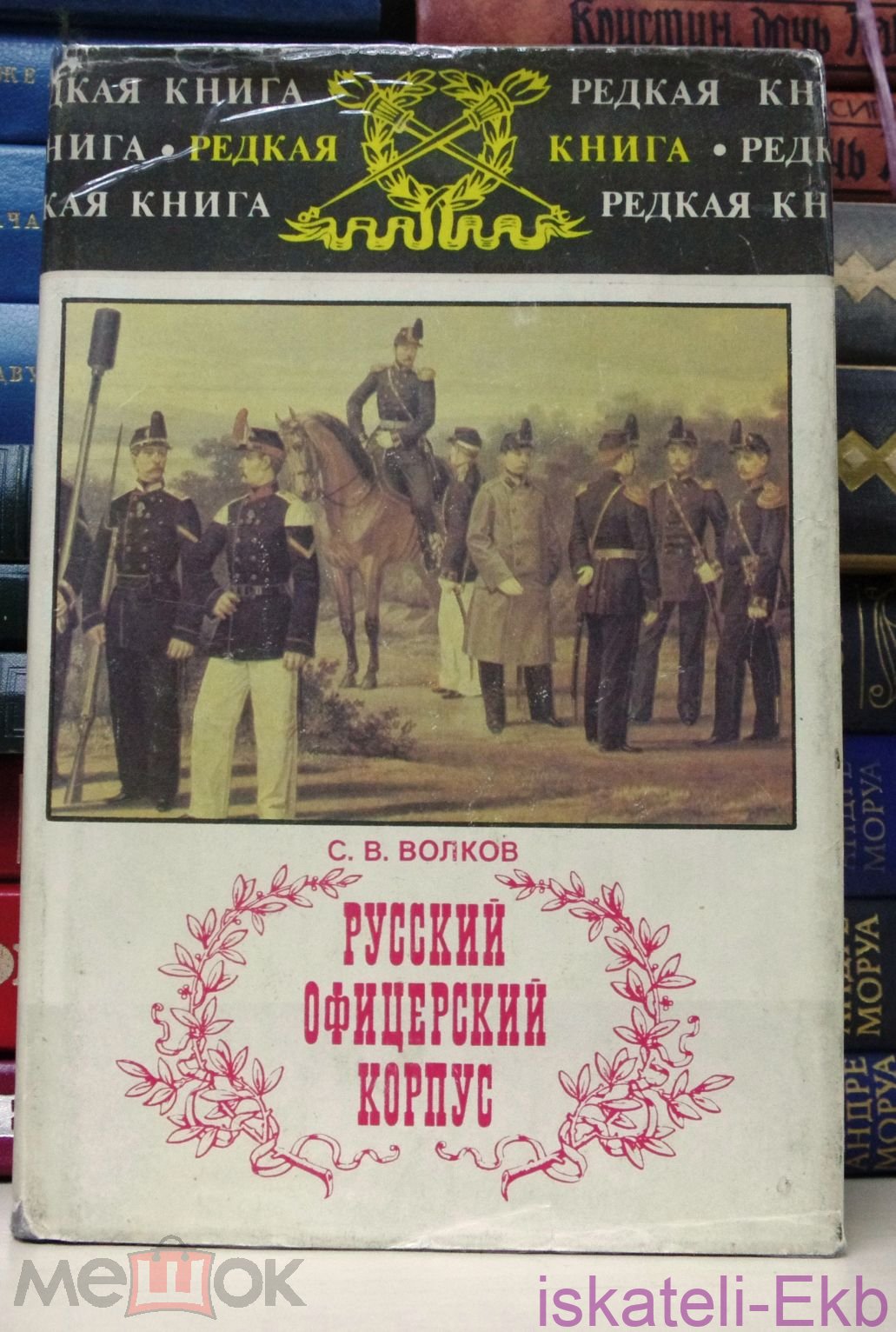 Книга Волков С.В. Русский офицерский корпус. - М.: Воениздат, 1993 г.
