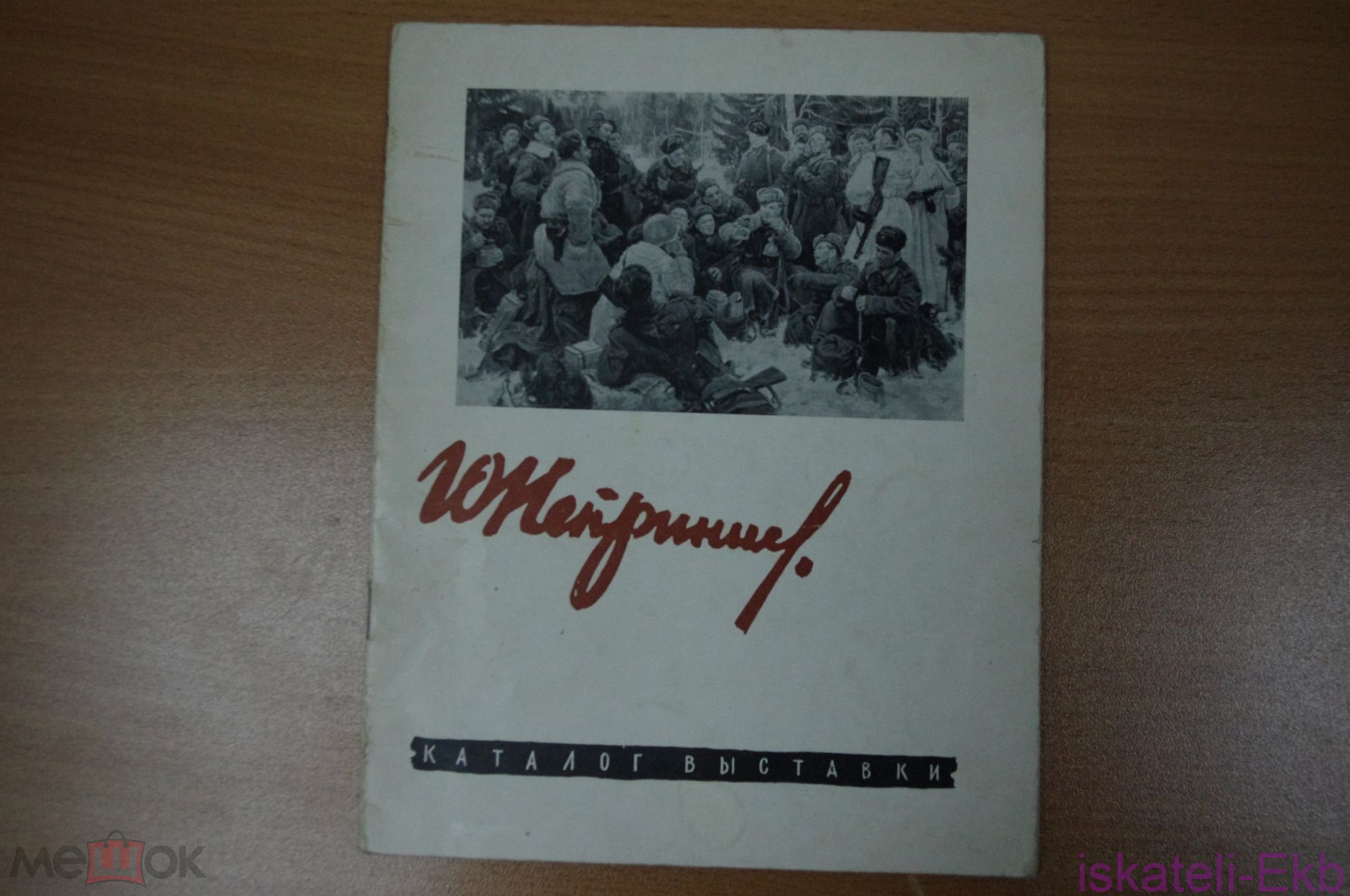 Каталог выставки. Выставка работ Юрия Михайловича Непринцева. - Москва, 1960