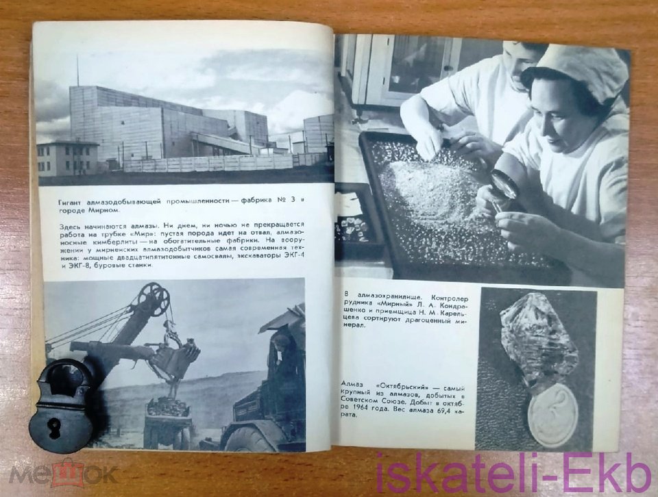 Мини книга. С. Мокшин. "В алмазном краю". 1967 г. - Вольные стрелки