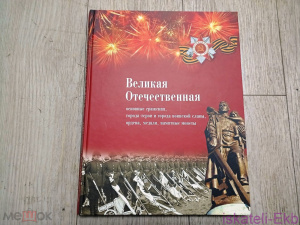 Книга Великая Отечественная. Основные сражения, Города-Герои и Города воинской славы, ордена