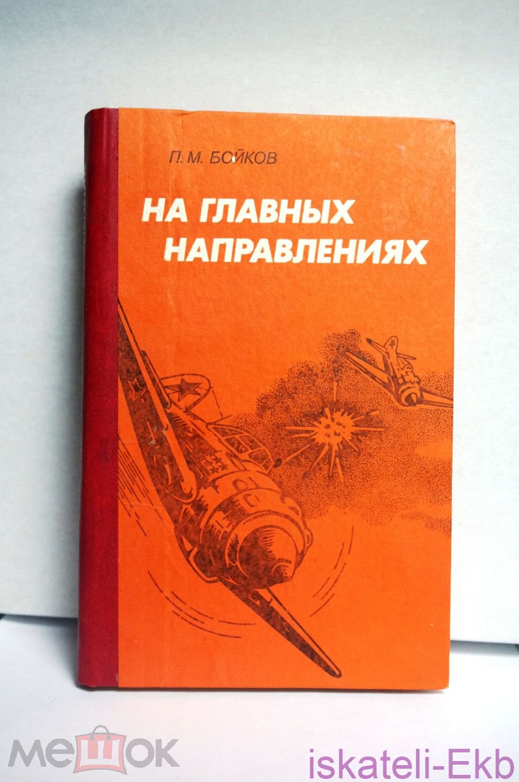 Книга "На главных направлениях" Бойков П.М. Воениздат 1984г.