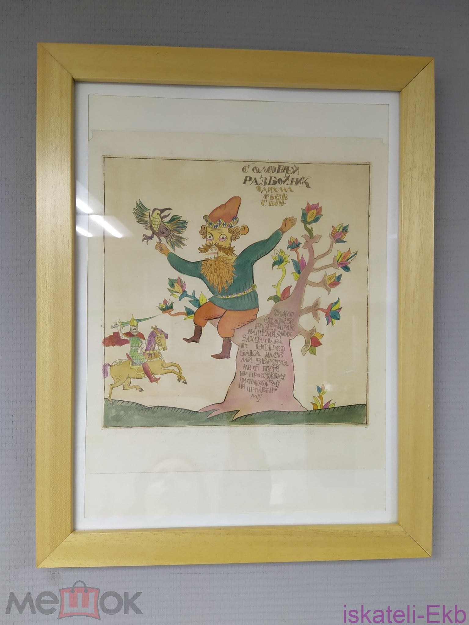 Картина литография "Соловей-разбойник" 27*30 см художник Александр Медведев 1983 год