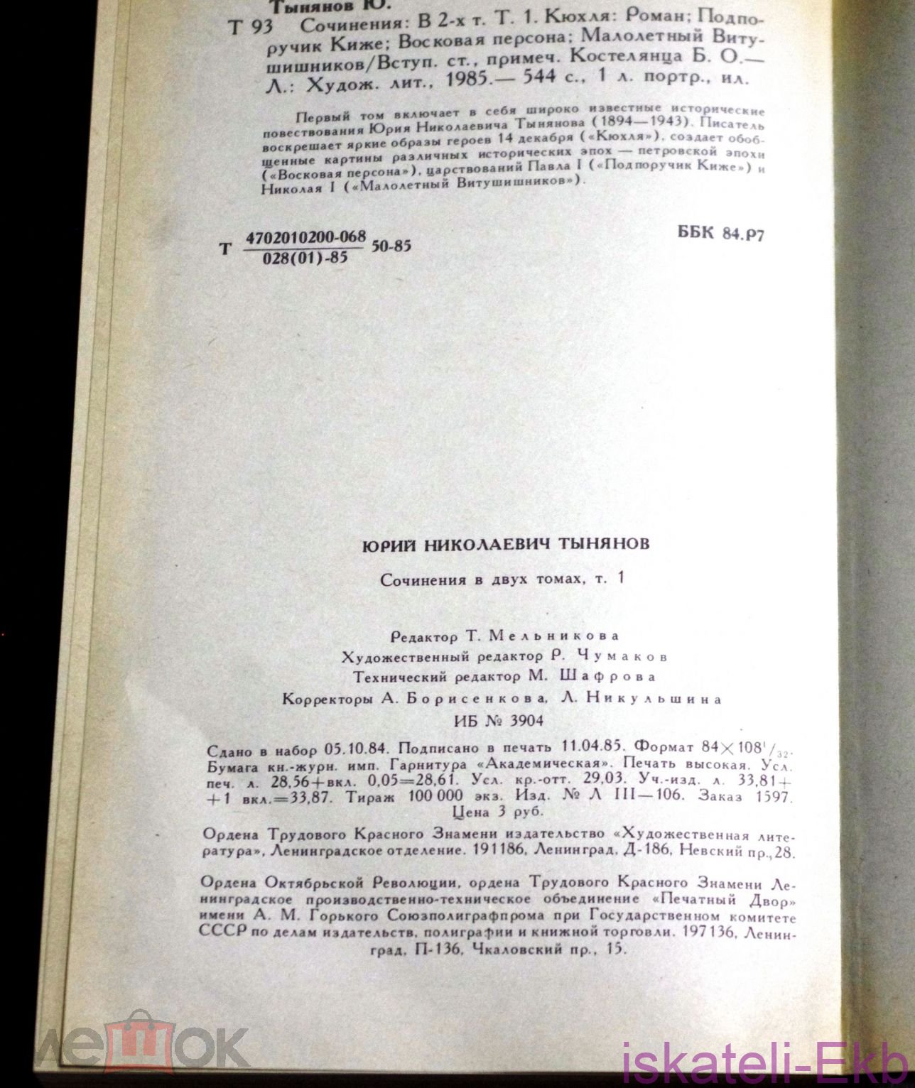 Книга. Ю. Тынянов. "Сочинения."2 Тома. "Художественная Литература".1985 г. - Вольные стрелки