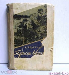 Книга Авдеенко А. Горная весна. Военное изд-во мин-ва обороны, 1957 г.