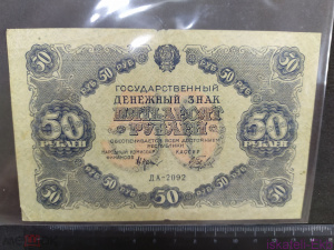 Бона России 50 рублей 1922г. XF