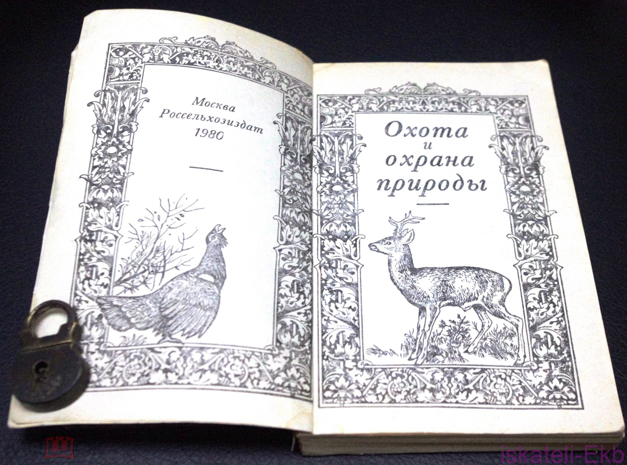 Книга. "Охота и охрана природы. Охотничий минимум". "Россельхозиздат".1980 г. - Вольные стрелки
