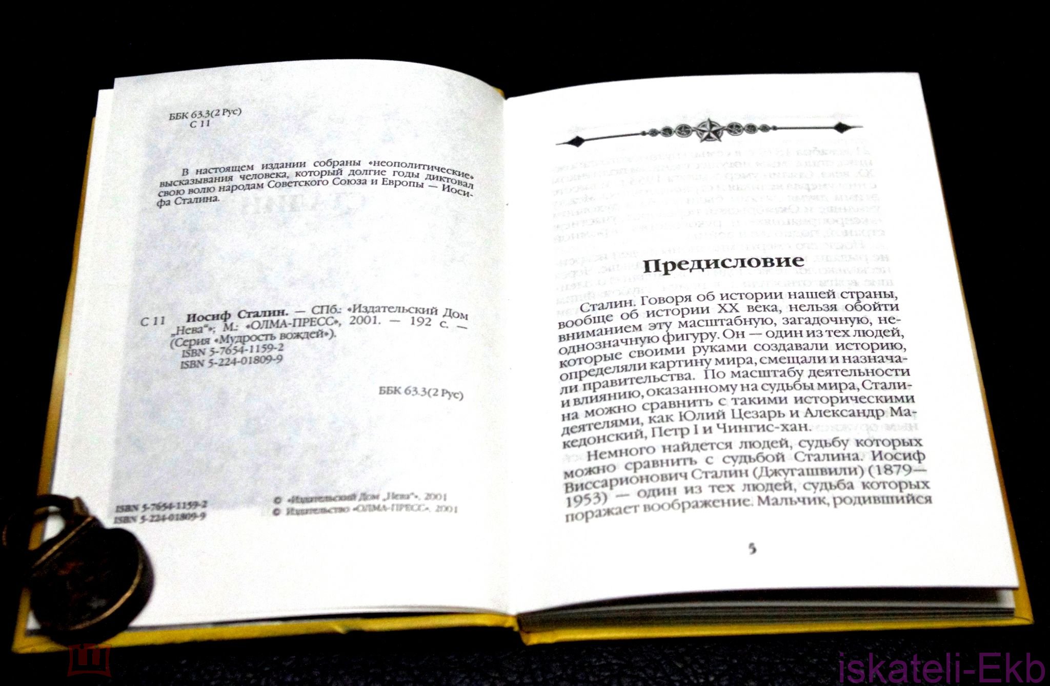 Мини-книга. "Мудрость вождей". Иосиф Сталин. "Олма-Пресс".2001 г. - Вольные стрелки