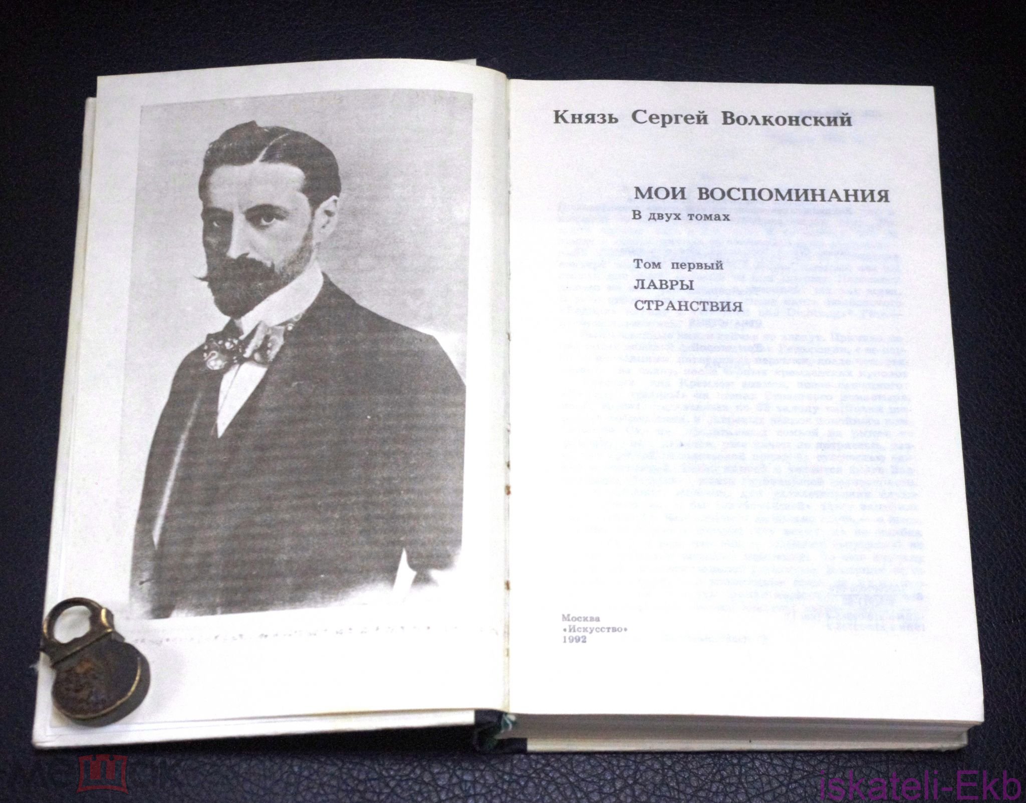 Книга. Князь Сергей Волконский "Мои воспоминания".2 Тома."Искусство",1992. - Вольные стрелки