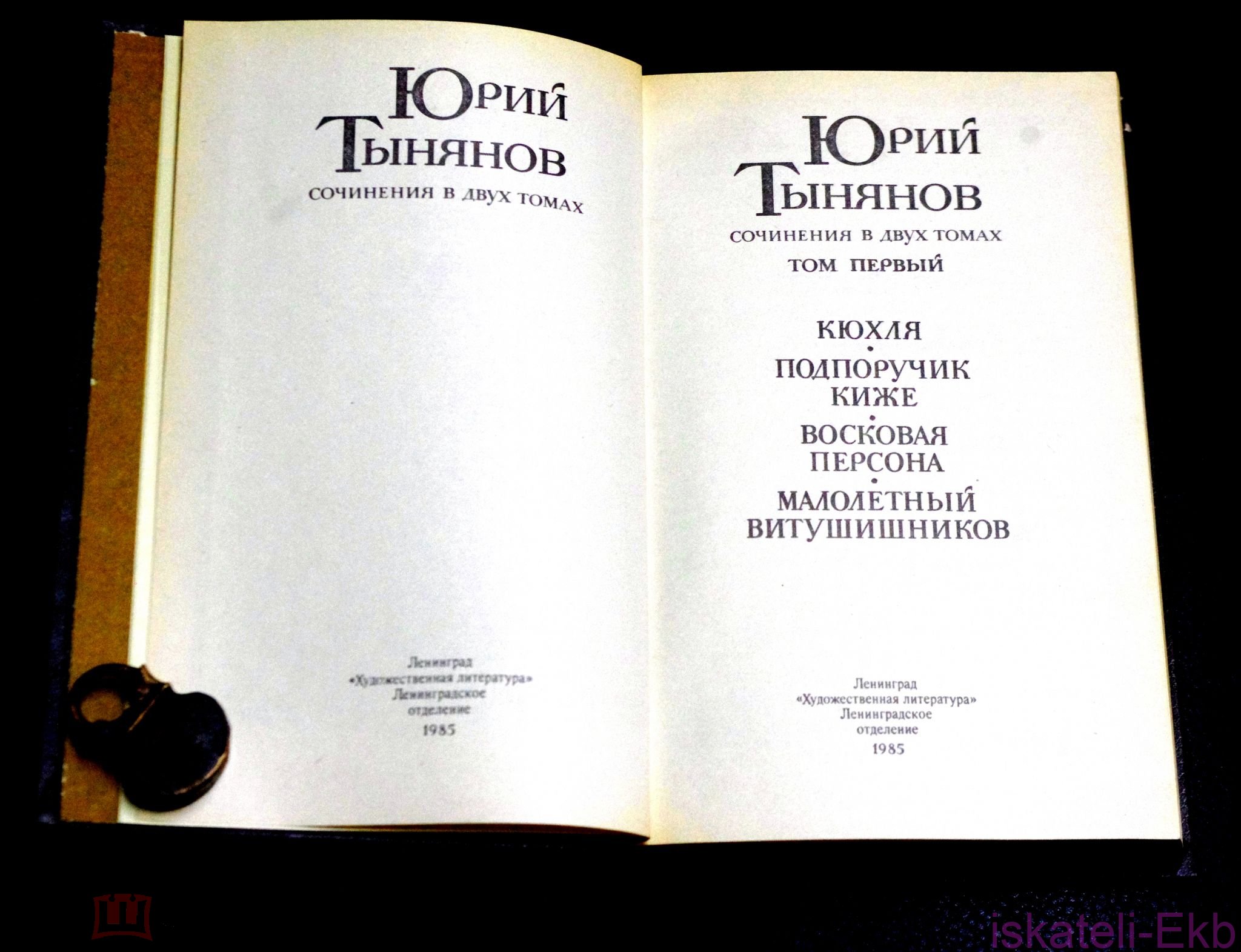 Книга. Ю. Тынянов. "Сочинения."2 Тома. "Художественная Литература".1985 г. - Вольные стрелки