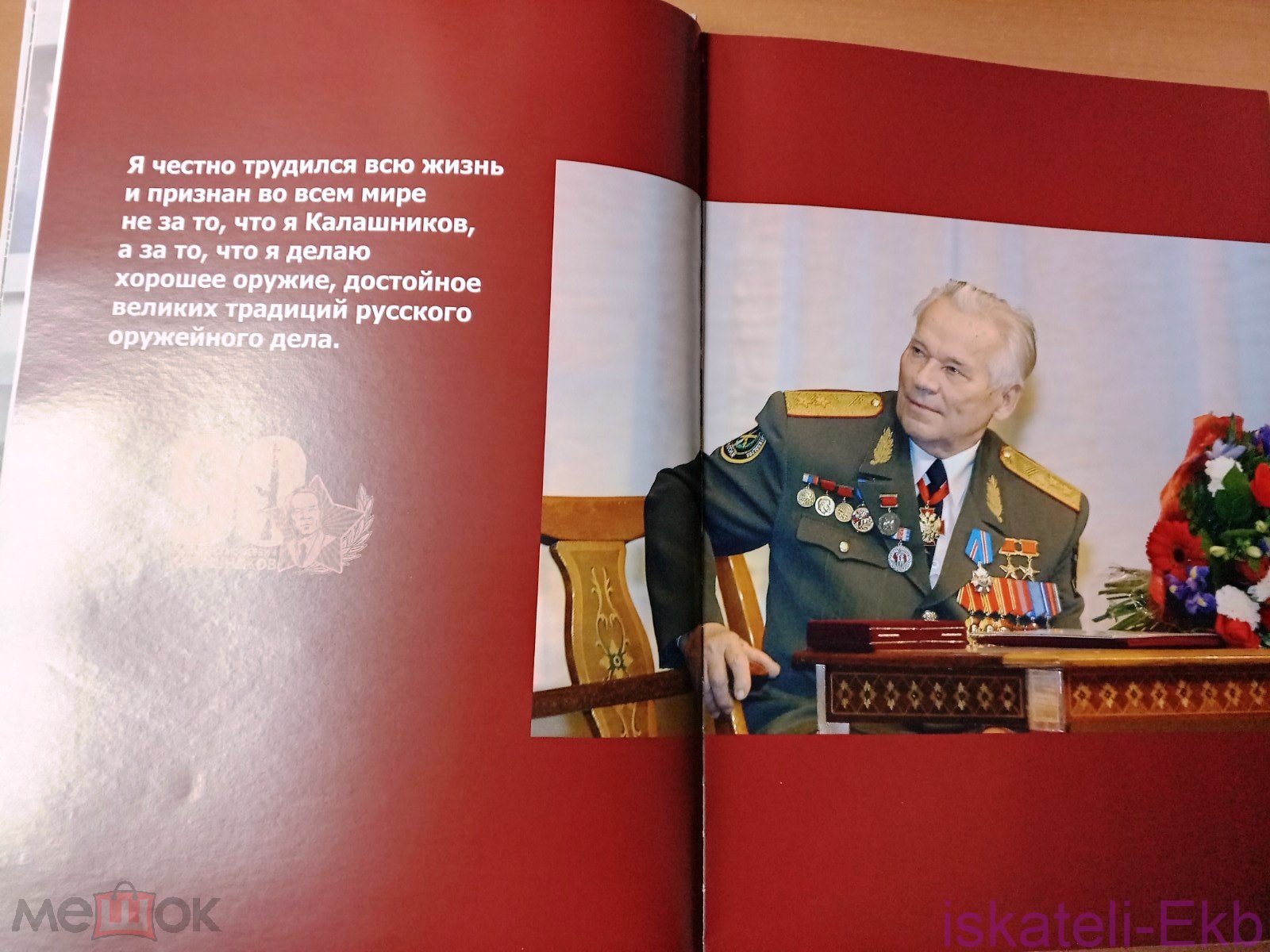 Книга Михаил Тимофеевич Калашников. Человек века. Фотоальбом, Ижевск, 2009 г. - Вольные стрелки