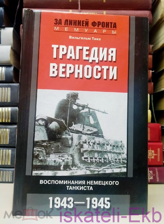 Книга. Вильгельм Тике. "Трагедия верности. Воспоминания немецкого танкиста" "Центрополиграф", 2014 г
