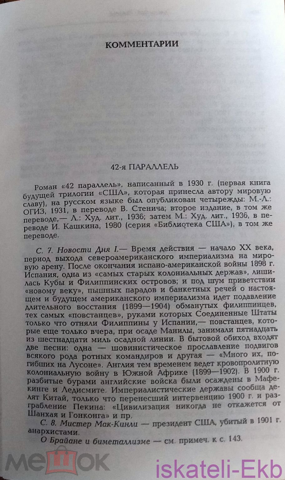Книга.Джон Дос Пассос.В трех томах.Терра,2001 - Вольные стрелки
