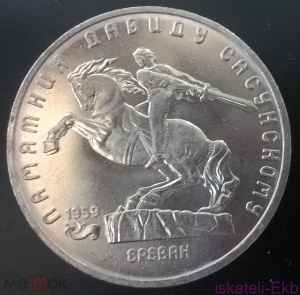 Монета СССР ЮБ 5 рублей Давид Сасунский 1991 UNC