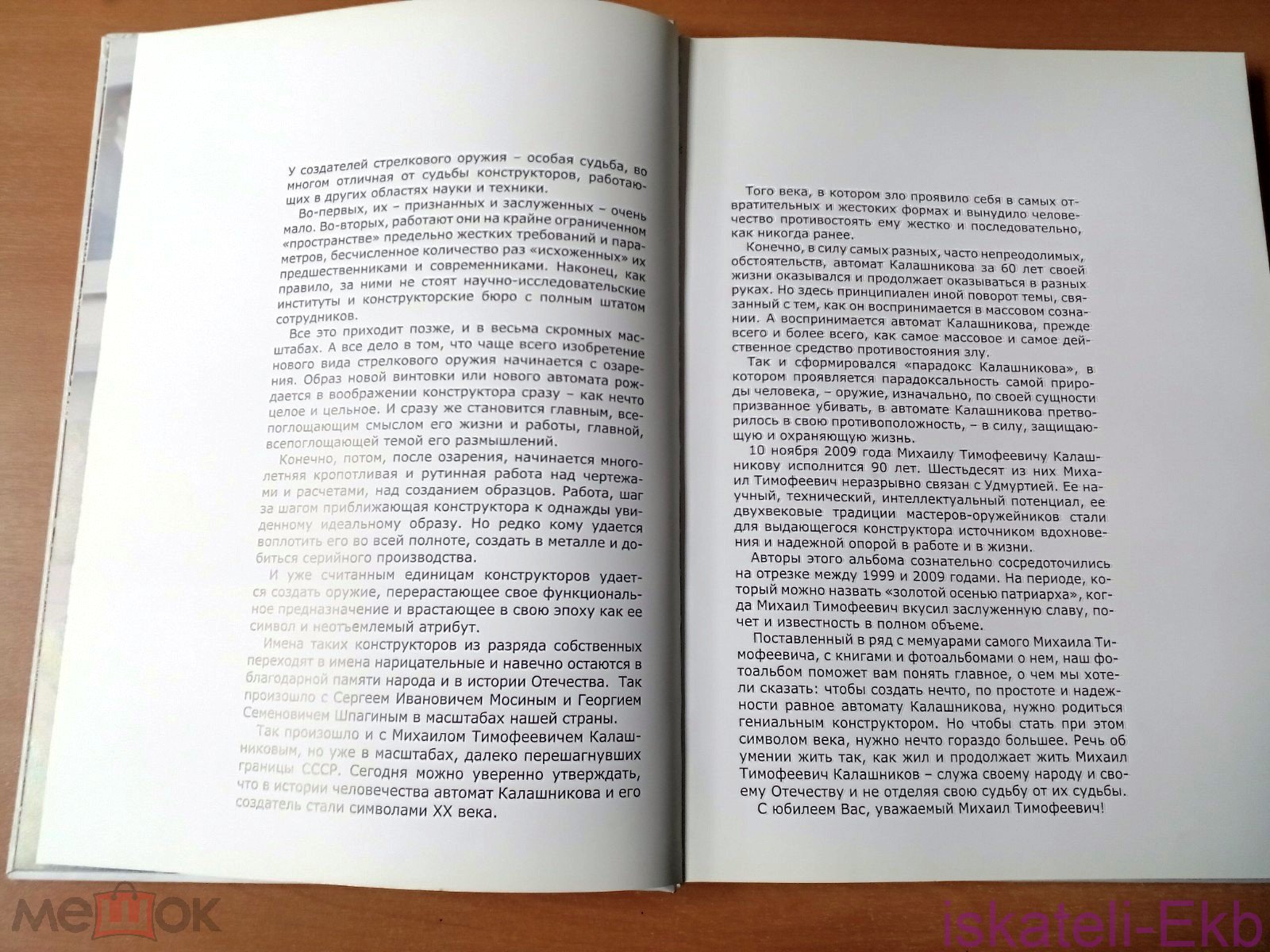 Книга Михаил Тимофеевич Калашников. Человек века. Фотоальбом, Ижевск, 2009 г. - Вольные стрелки