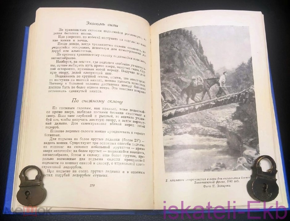 Книга "На высочайших вершинах Советского Союза" Е. Абалаков - Вольные стрелки