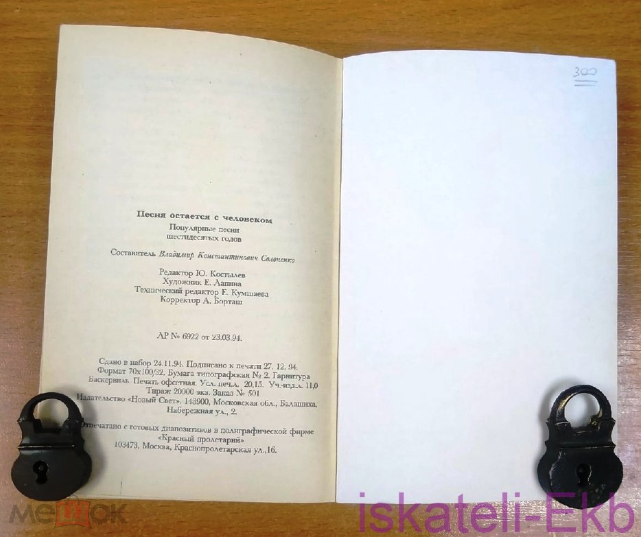 Книга. "Песня остается с человеком". "Новый Свет".1994 год. - Вольные стрелки