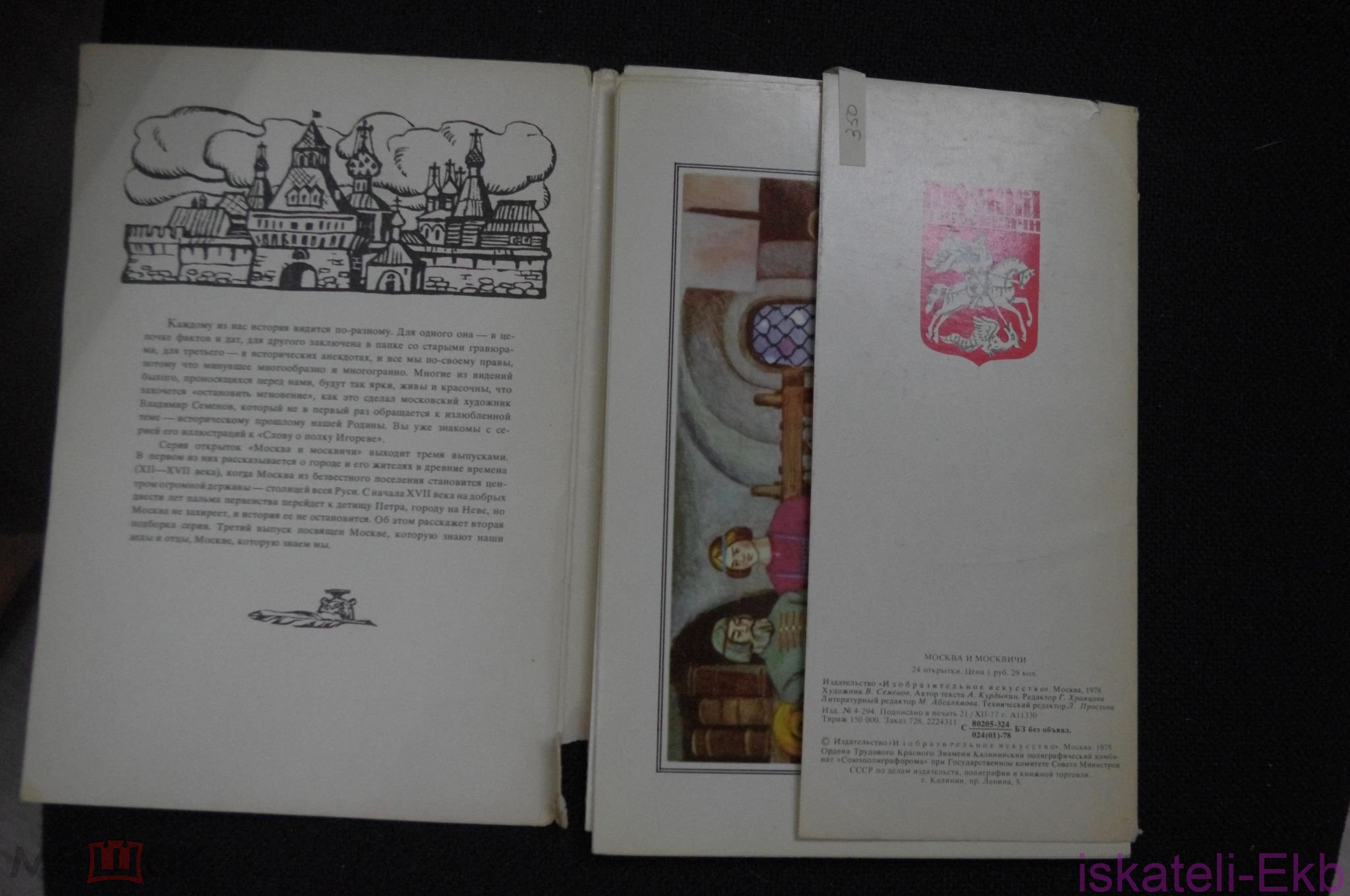 Москва и москвичи. 24 открытки. 1978 год СССР - Вольные стрелки