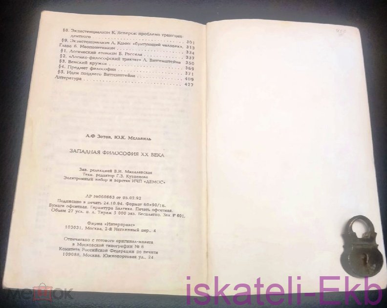 Книга "Западная философия XX века" 1994 г. - Вольные стрелки