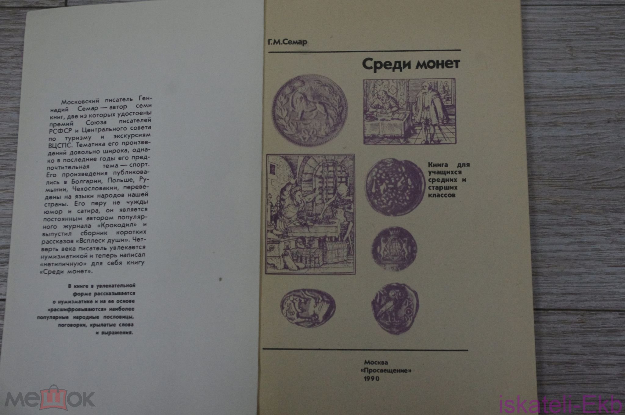 Книга "Среди монет" Г.М. Семар 1990 г. - Вольные стрелки