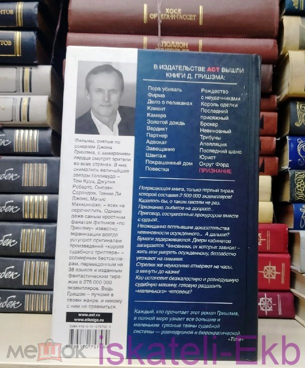Книга. Джон Гришэм. "Признание". "АСТ", 2011 г. - Вольные стрелки