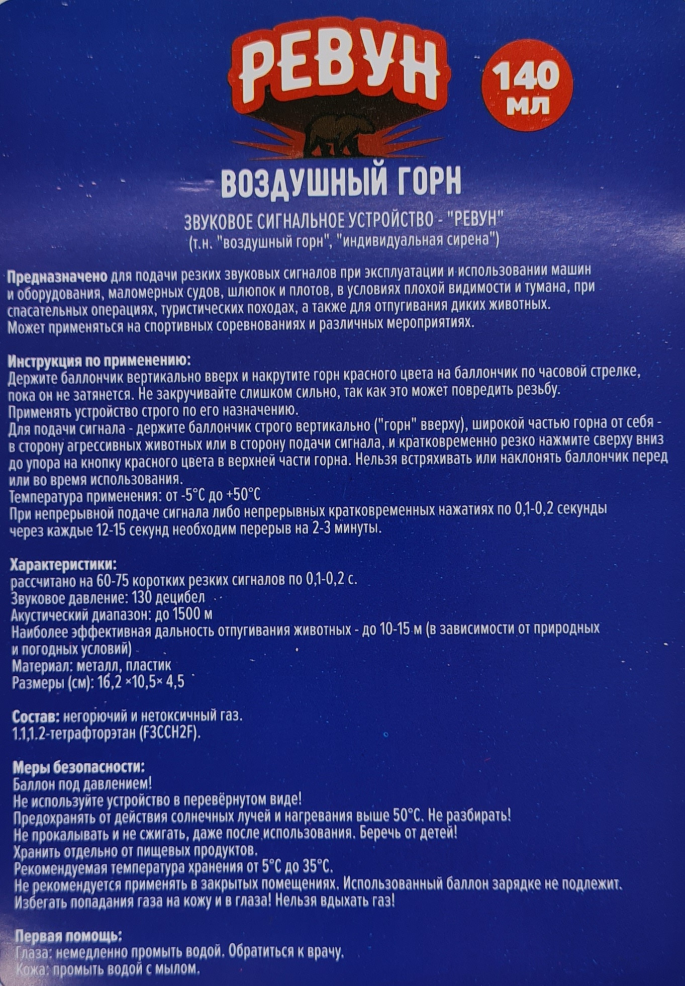 Звуковое сигнальное устройство «РЕВУН» 140 мл, комплект  - Вольные стрелки