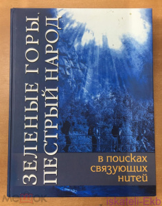 Книга "Зеленые горы,пестрый народ" 2008 г.