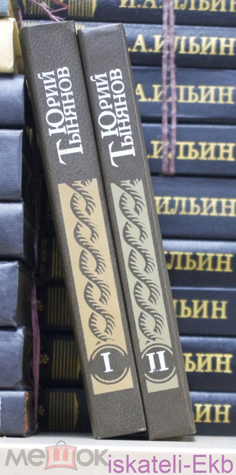 Книга. Ю. Тынянов. "Сочинения."2 Тома. "Художественная Литература".1985 г. - Вольные стрелки