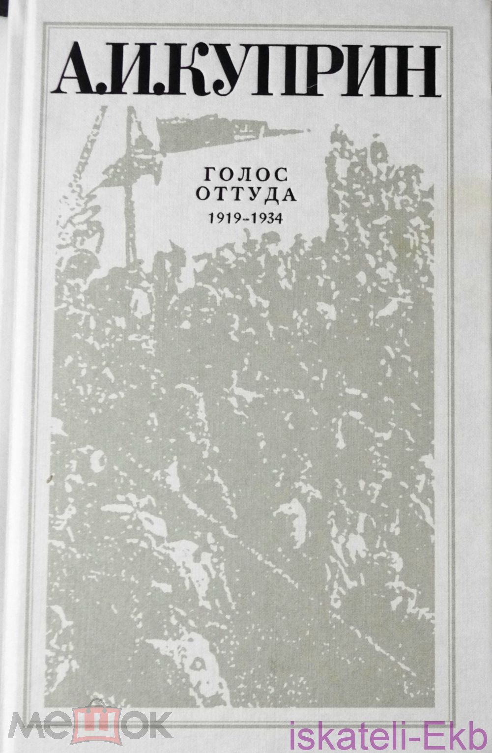 Книга Куприн А. И. Рассказы, повести. Ташкент "Укитувчи" 1987 г. - Вольные стрелки