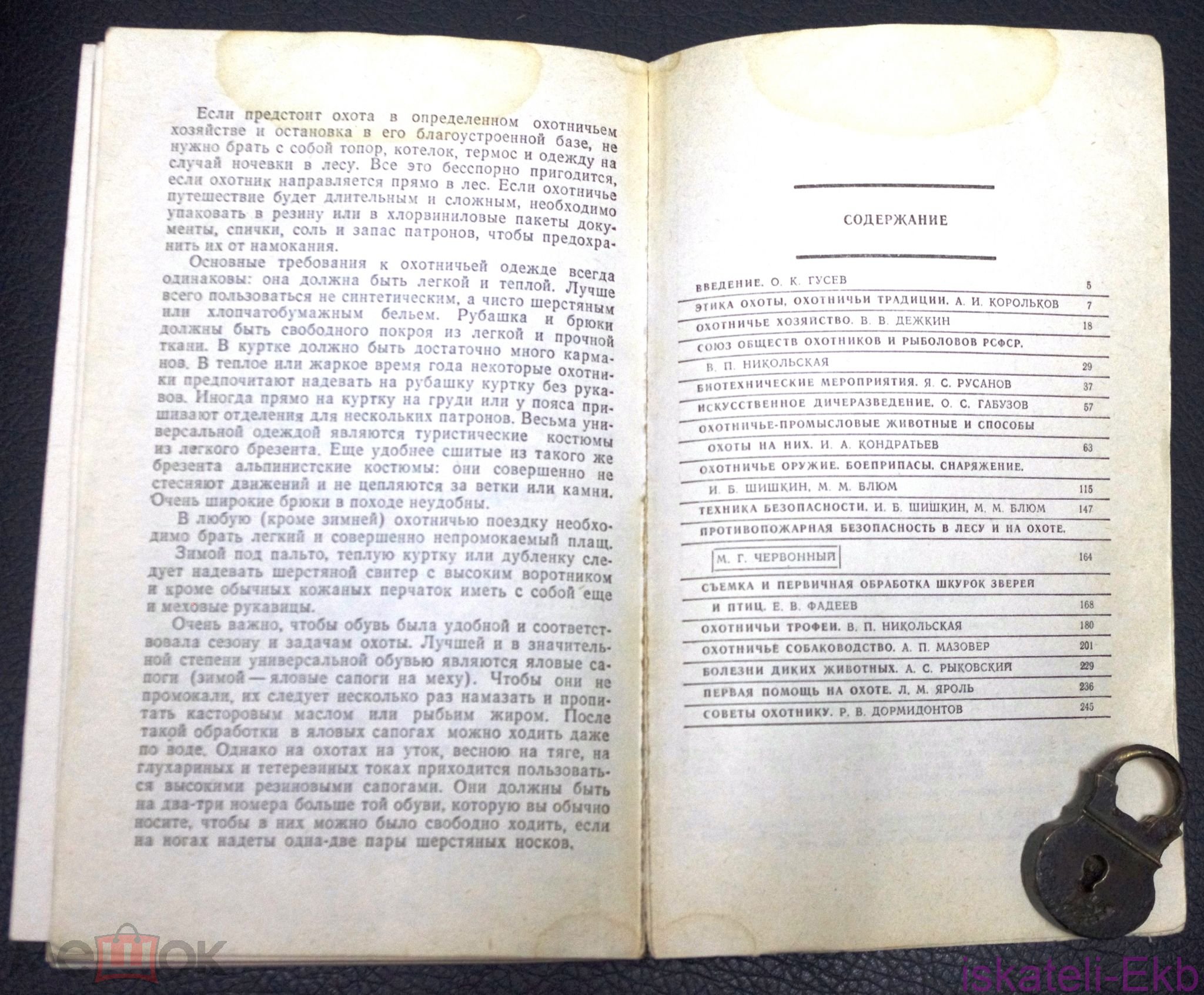 Книга. "Охота и охрана природы. Охотничий минимум". "Россельхозиздат".1980 г. - Вольные стрелки