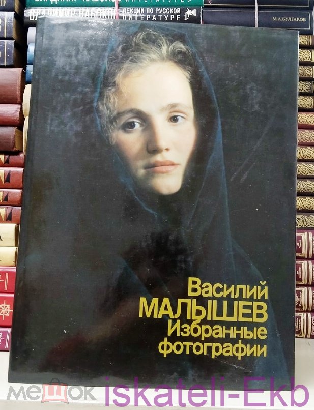 Книга-альбом. "Василий Малышев. Избранные фотографии". "Планета", 1988 г.
