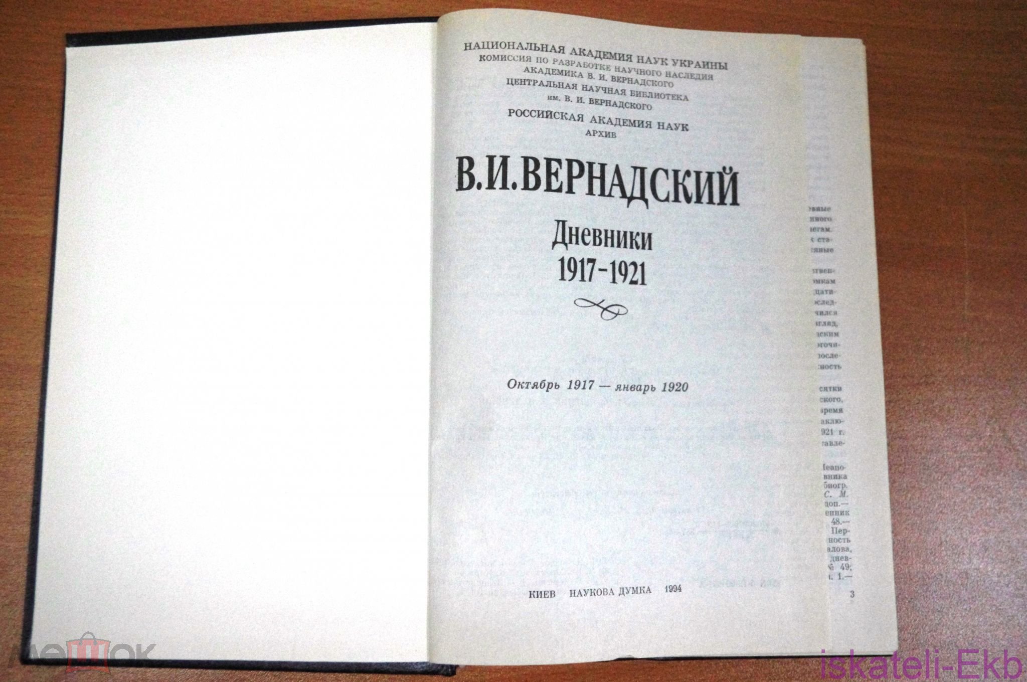 Книга Вернадский В. И. Дневники 1917-1921. 1994 г. - Вольные стрелки