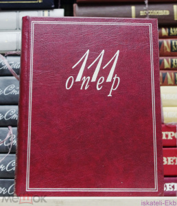 Книга "111 опер" Справочник-Путеводитель. ред. Кенигсберг. 1998 г.