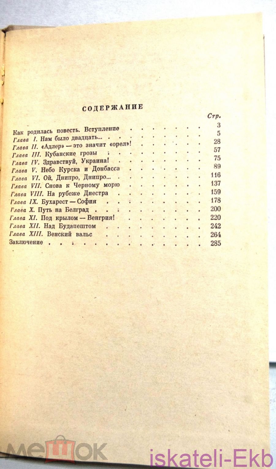 Книга Скоморохов Н. Боем живет истребитель.- М.,Воениздат, 1975 - Вольные стрелки