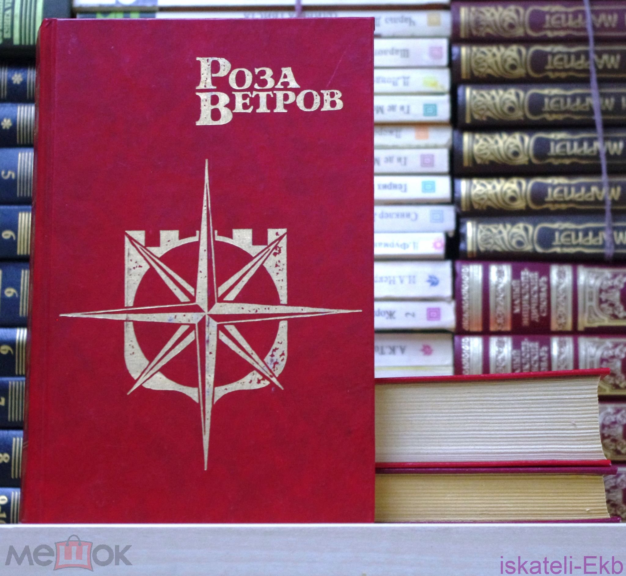 Книга. Серия "Роза Ветров".3 Тома. "Правда Востока",1992 г.