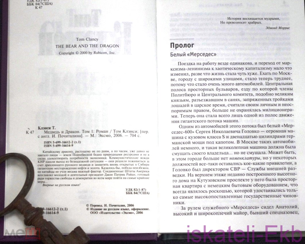 Книга.Том Клэнси.Медведь и Дракон.2 Тома."Эксмо",2006. - Вольные стрелки