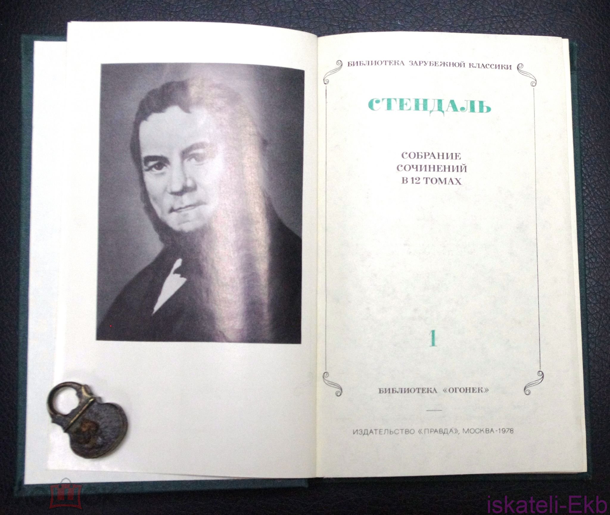Книга. Стендаль. Собрание сочинений в 12 томах."Правда",1978 г. - Вольные стрелки