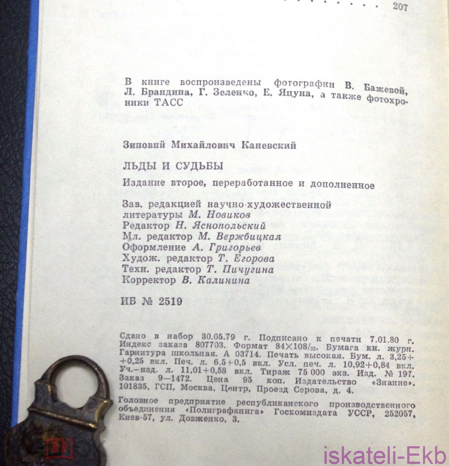 Книга. Зиновий Канаевский. "Льды и судьбы". "Знание",1980 г.  - Вольные стрелки