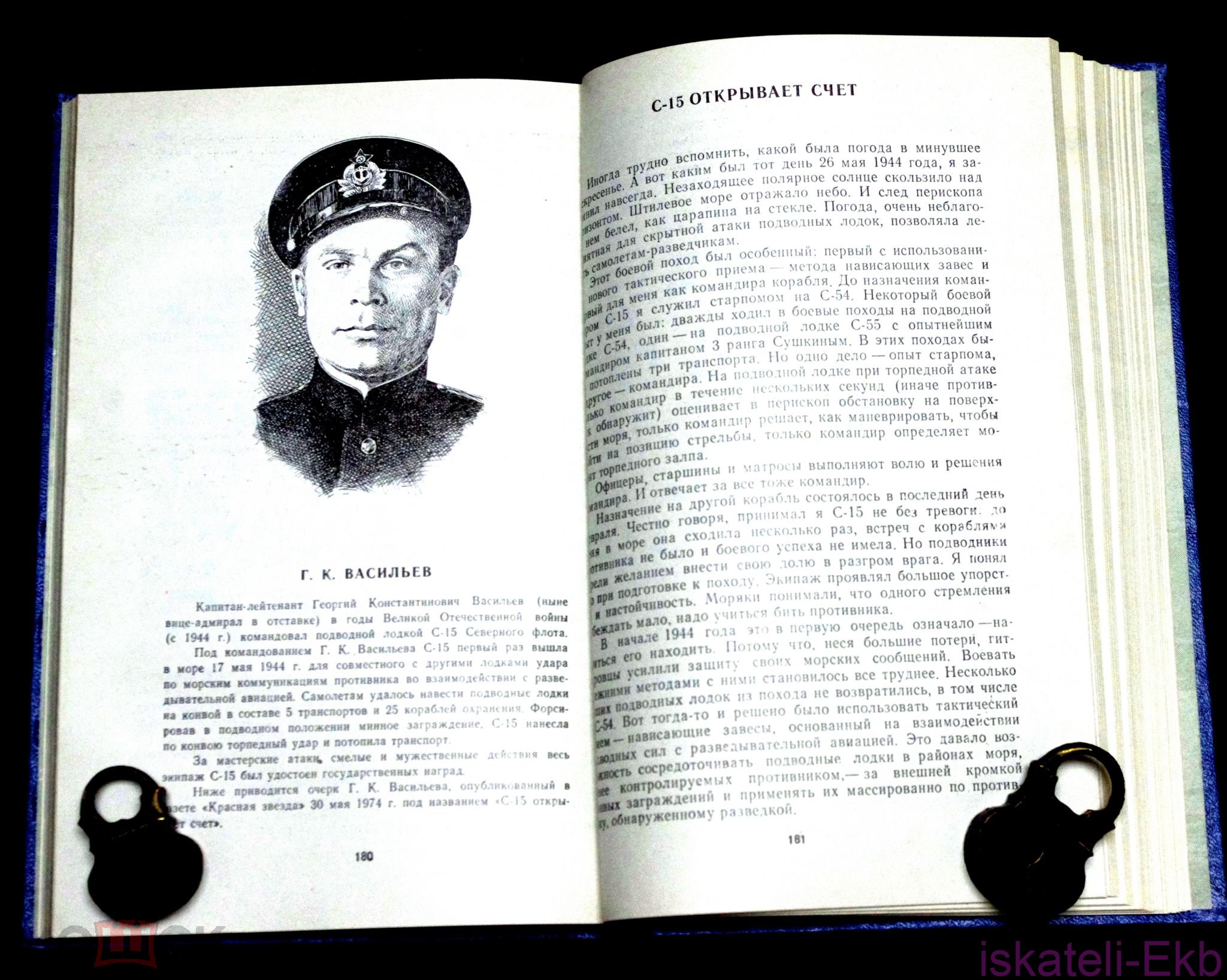 Книга "Подводники атакуют". "Издательство ДОСААФ". 1985 г. - Вольные стрелки