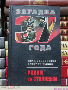Книга. И. Бенедиктов, А. Рыбин. "Рядом со Сталиным". "Алгоритм", 2010 г.