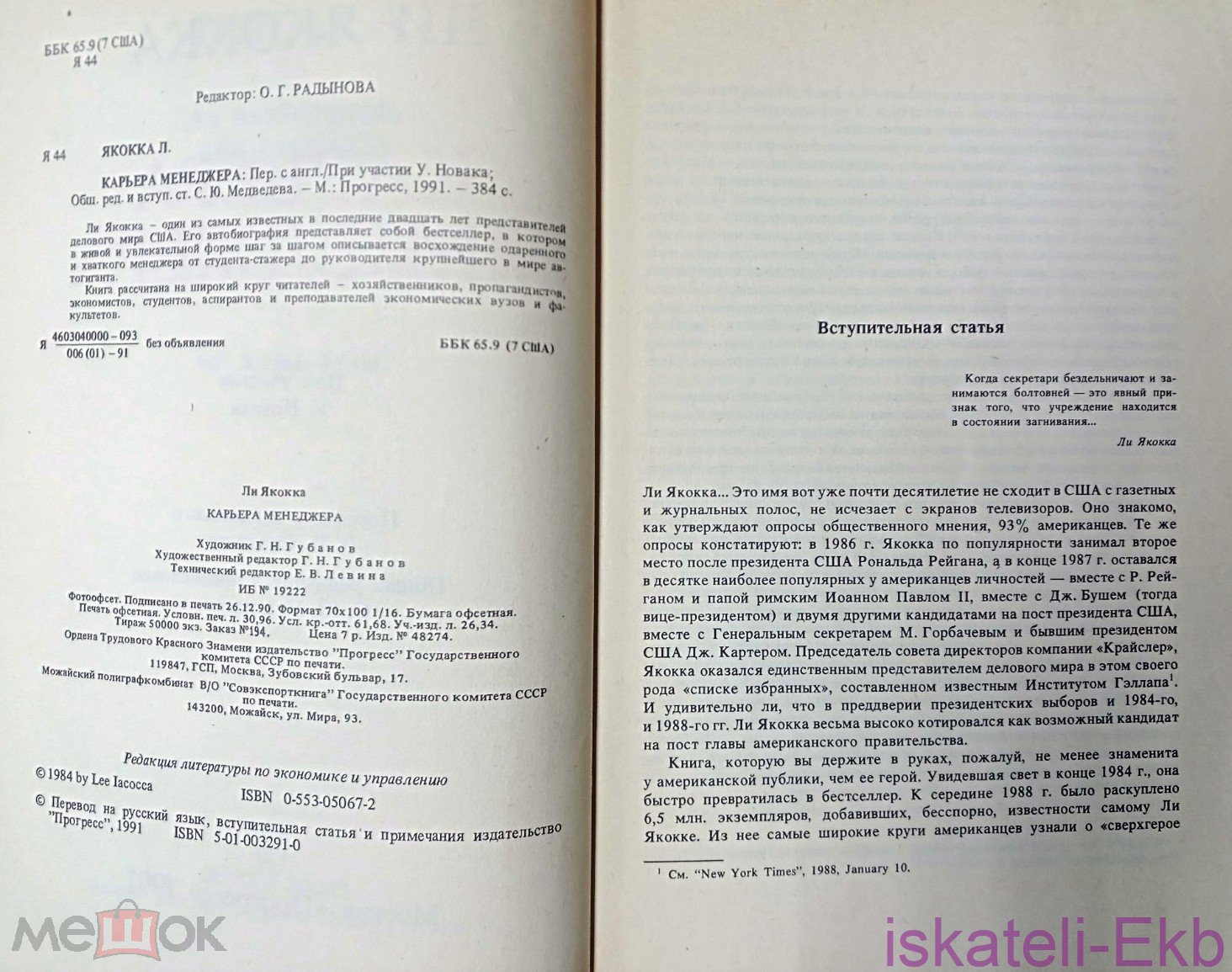 Книга Якокка Л. Карьера менеджера. 1991 г. - Вольные стрелки
