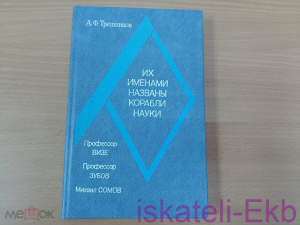 Книга "Их именем названы корабли науки" А.Ф. Трешников, 1984 г.