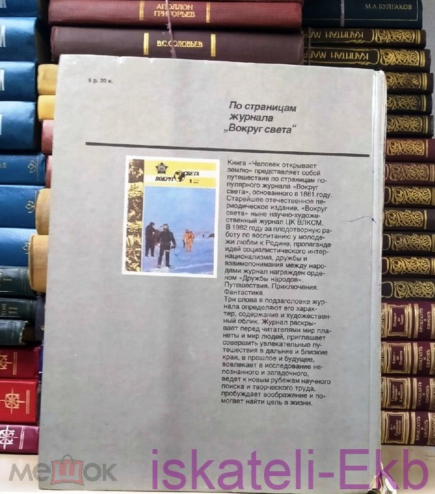 Книга "Человек открывает Землю" 1986 г. - Вольные стрелки