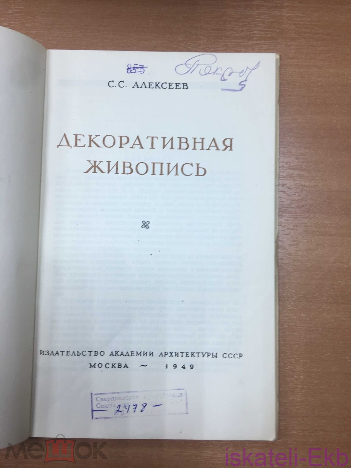 Книга "Декоративная живопись" С.С. Алексеев 1949 г. - Вольные стрелки