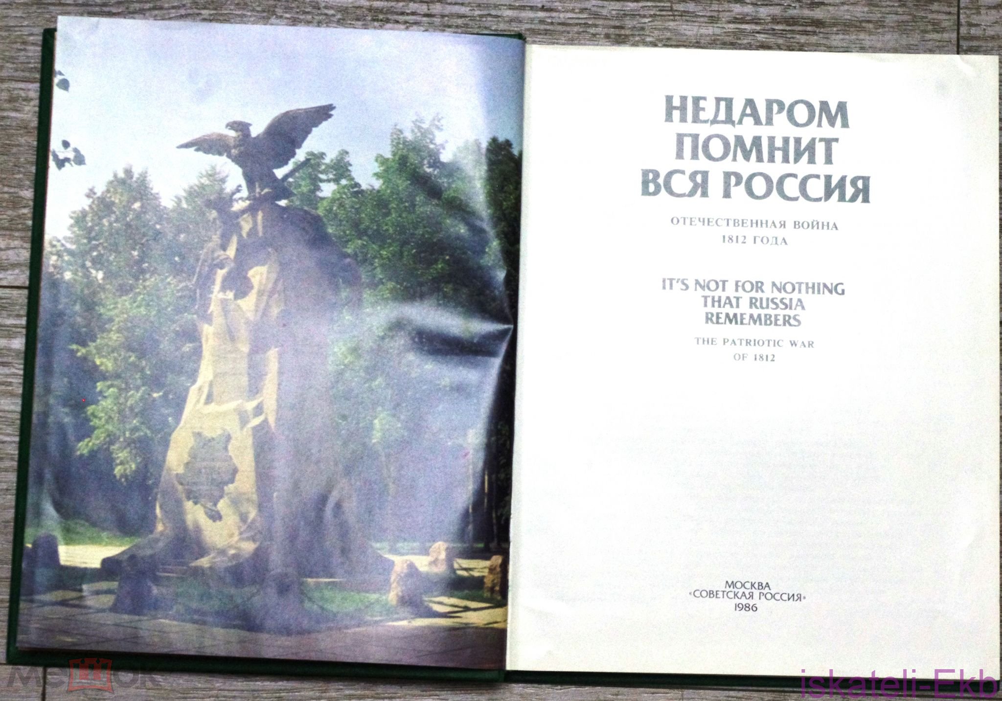 Книга. "Недаром помнит вся Россия" ."Советская Россия" 1986 г. - Вольные стрелки
