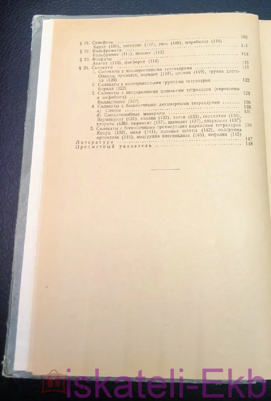 Книга "Кристаллография и минералогия" Д.И. Кецмец 1957 г. - Вольные стрелки