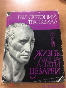 Книга "Жизнь двенадцати цезарей" Транквилл Гай Светоний 1964 г.